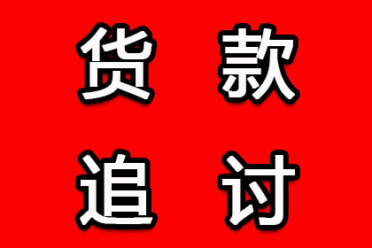 要账遭遇“拖字诀”，如何破局？